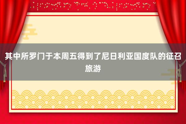 其中所罗门于本周五得到了尼日利亚国度队的征召旅游