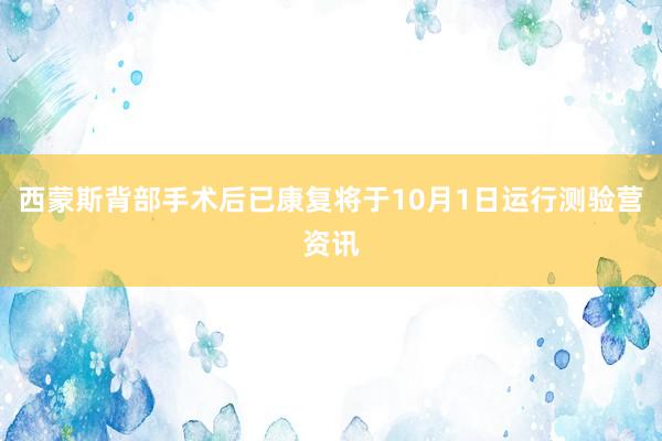 西蒙斯背部手术后已康复将于10月1日运行测验营资讯