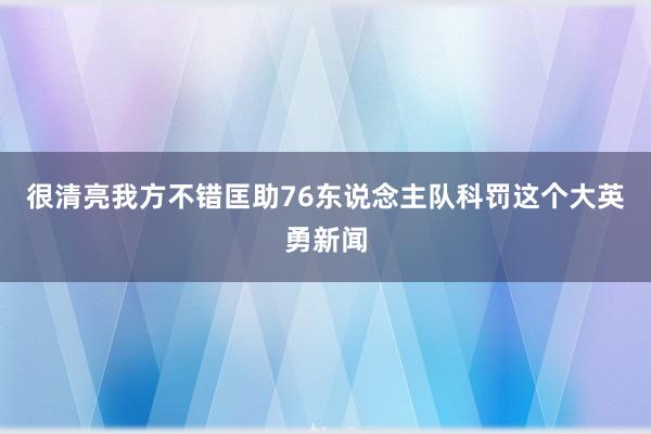 很清亮我方不错匡助76东说念主队科罚这个大英勇新闻