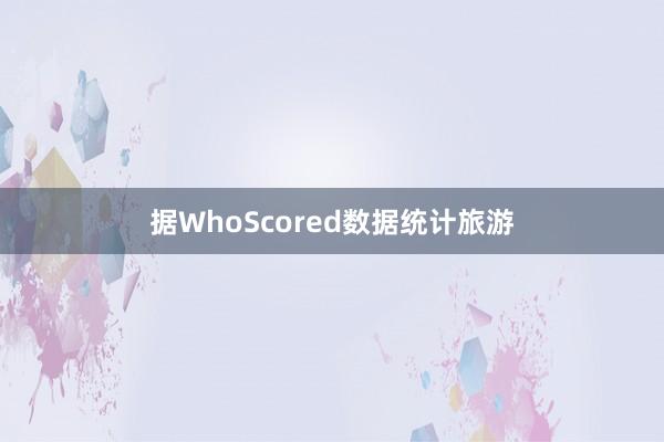 据WhoScored数据统计旅游