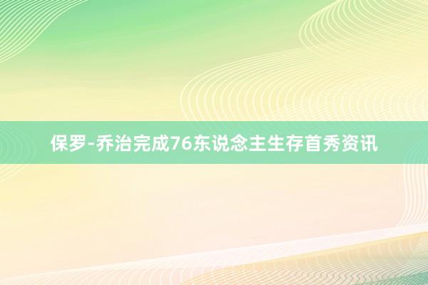 保罗-乔治完成76东说念主生存首秀资讯