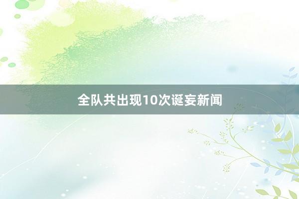 全队共出现10次诞妄新闻