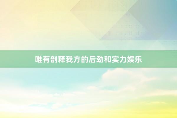 唯有剖释我方的后劲和实力娱乐