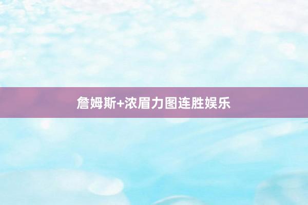 詹姆斯+浓眉力图连胜娱乐