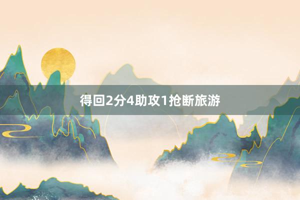 得回2分4助攻1抢断旅游